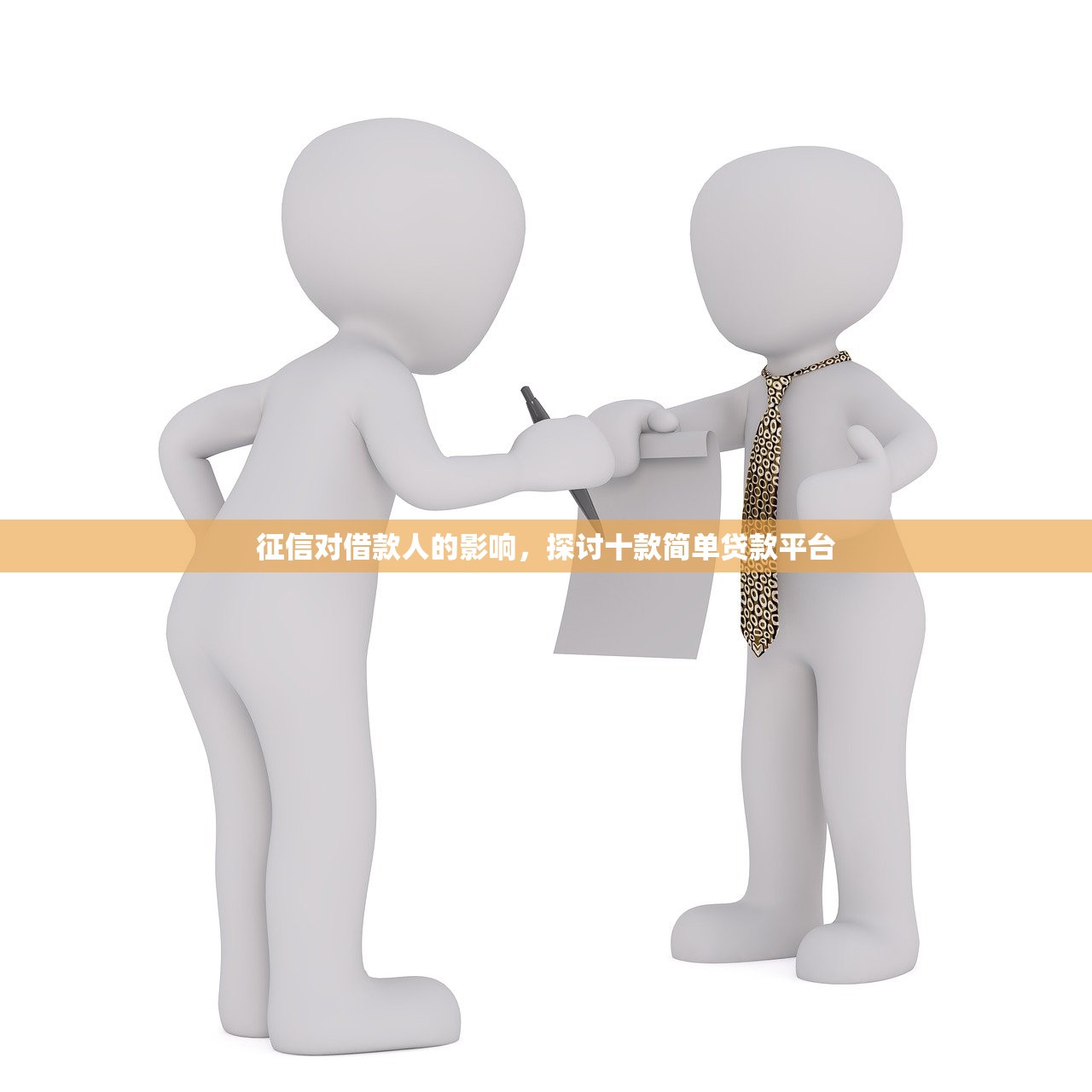 征信对借款人的影响，探讨十款简单贷款平台