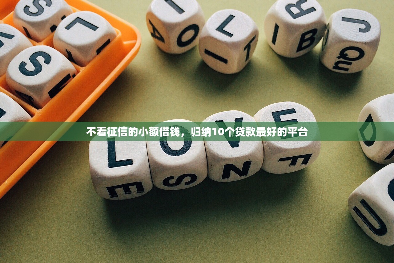 不看征信的小额借钱，归纳10个贷款最好的平台