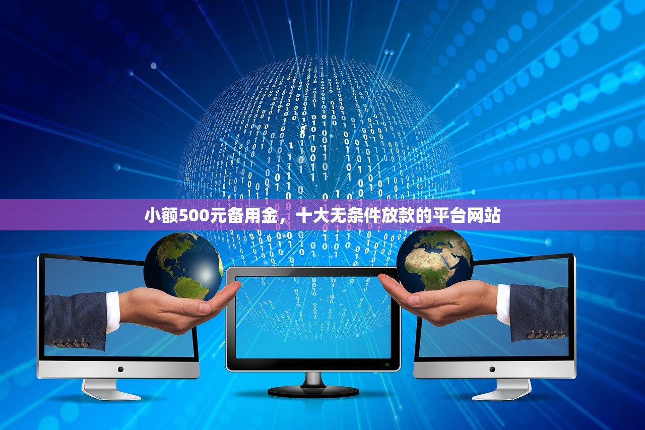 小额500元备用金，十大无条件放款的平台网站