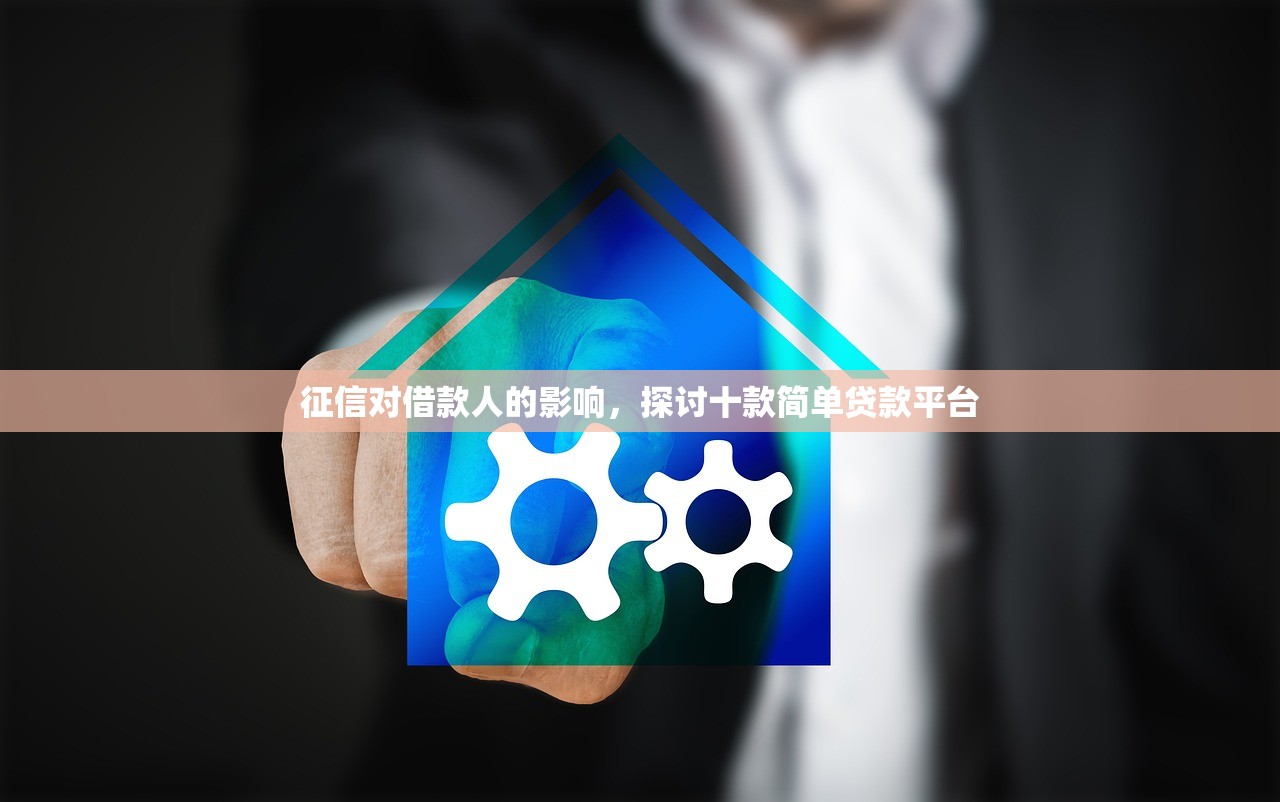 征信对借款人的影响，探讨十款简单贷款平台