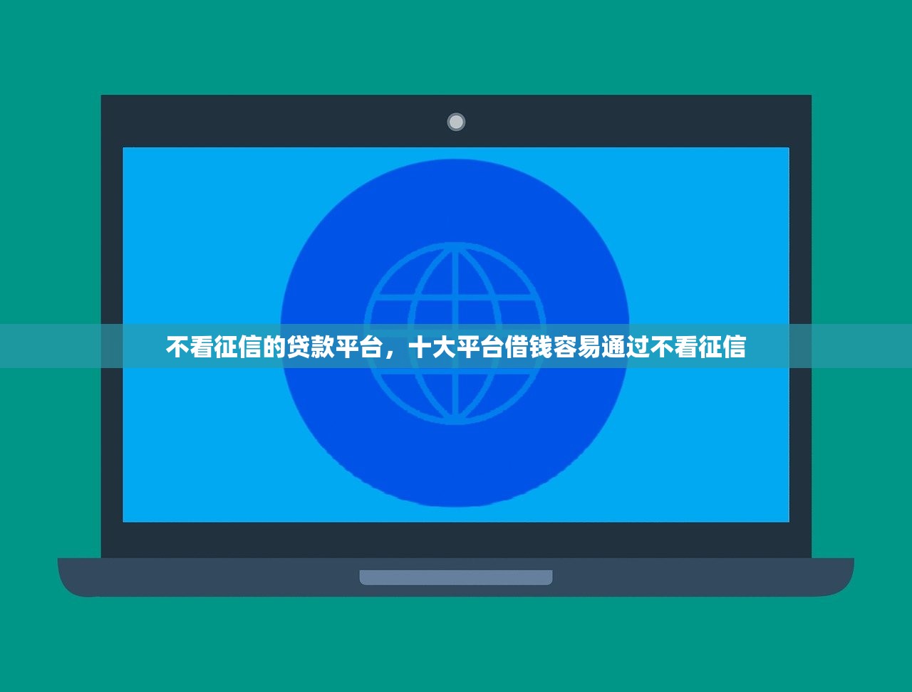 不看征信的贷款平台，十大平台借钱容易通过不看征信