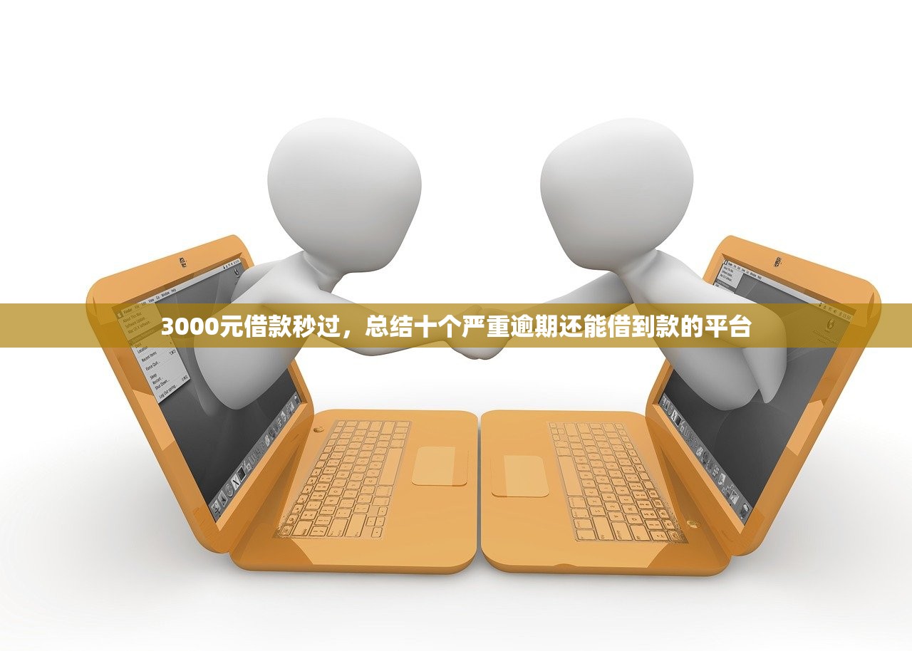 3000元借款秒过，总结十个严重逾期还能借到款的平台