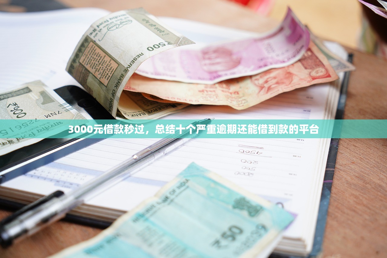 3000元借款秒过，总结十个严重逾期还能借到款的平台