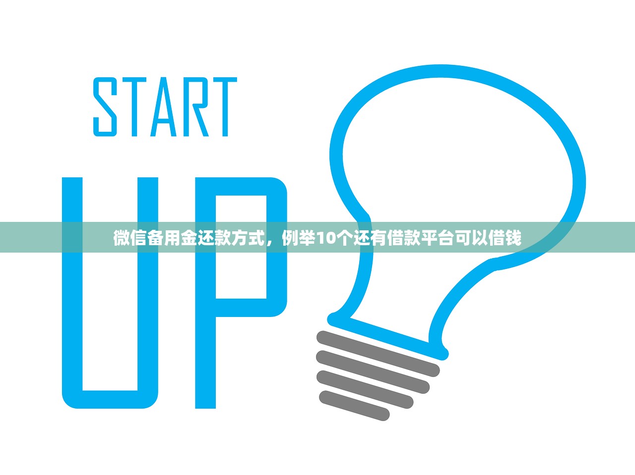 微信备用金还款方式，例举10个还有借款平台可以借钱