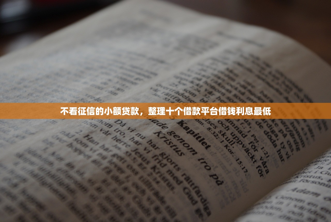 不看征信的小额贷款，整理十个借款平台借钱利息最低