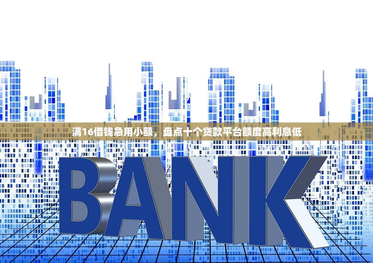 满16借钱急用小额，盘点十个贷款平台额度高利息低