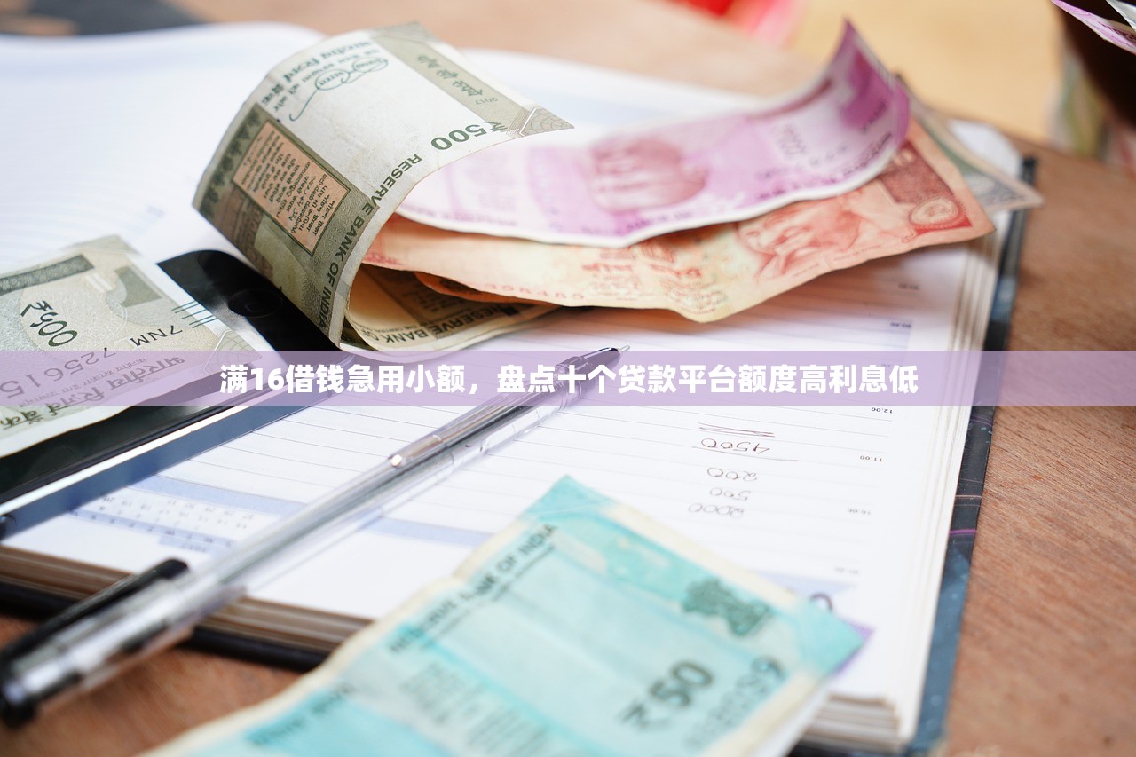 满16借钱急用小额，盘点十个贷款平台额度高利息低