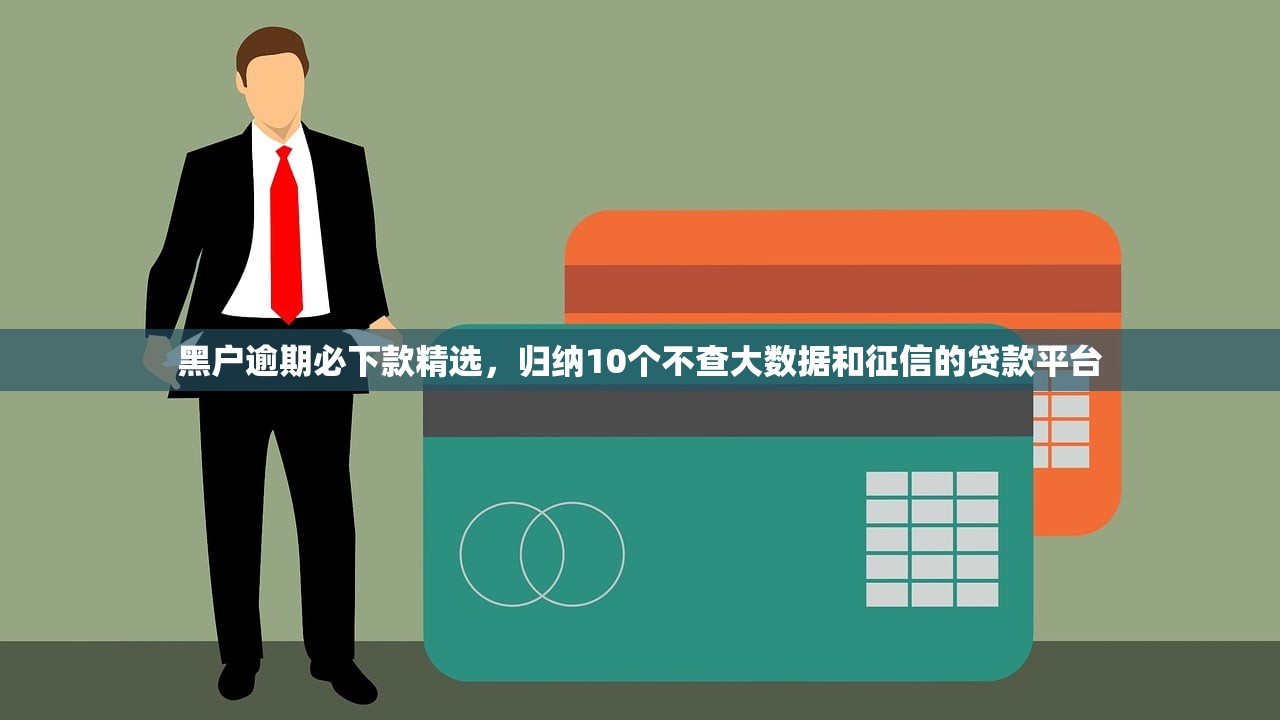 黑户逾期必下款精选，归纳10个不查大数据和征信的贷款平台