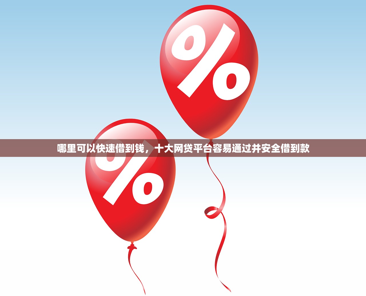 哪里可以快速借到钱，十大网贷平台容易通过并安全借到款