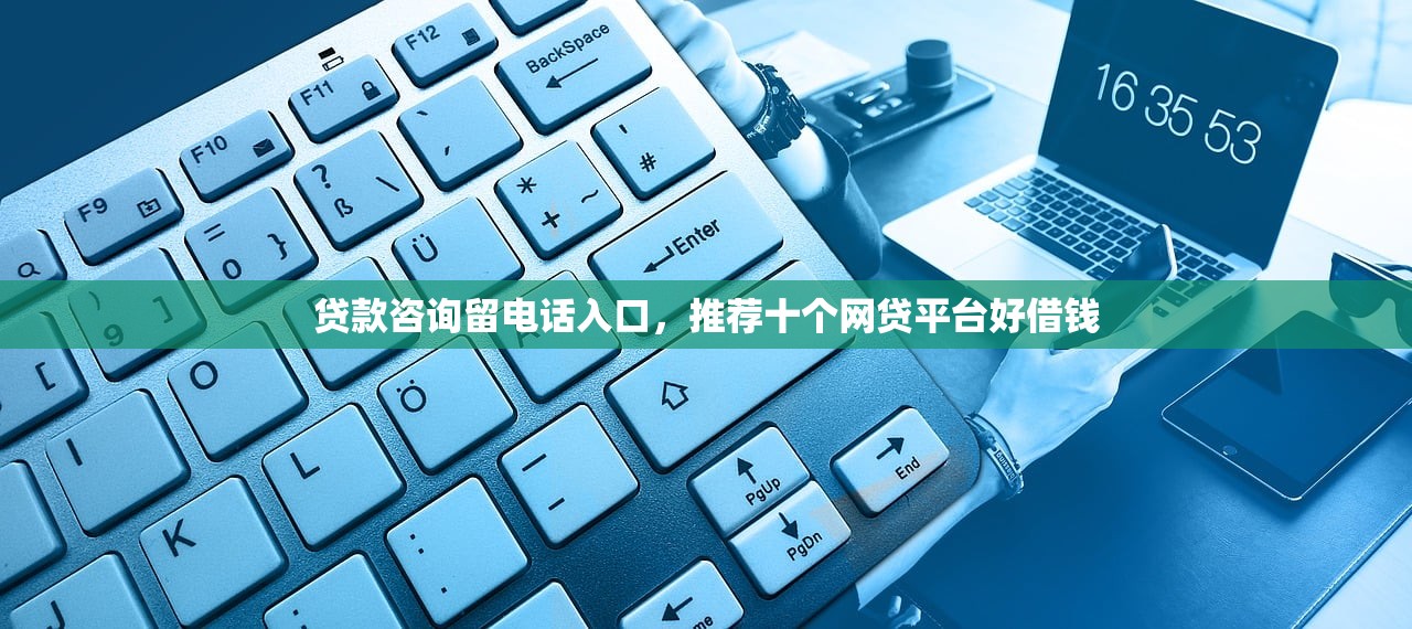 贷款咨询留电话入口，推荐十个网贷平台好借钱