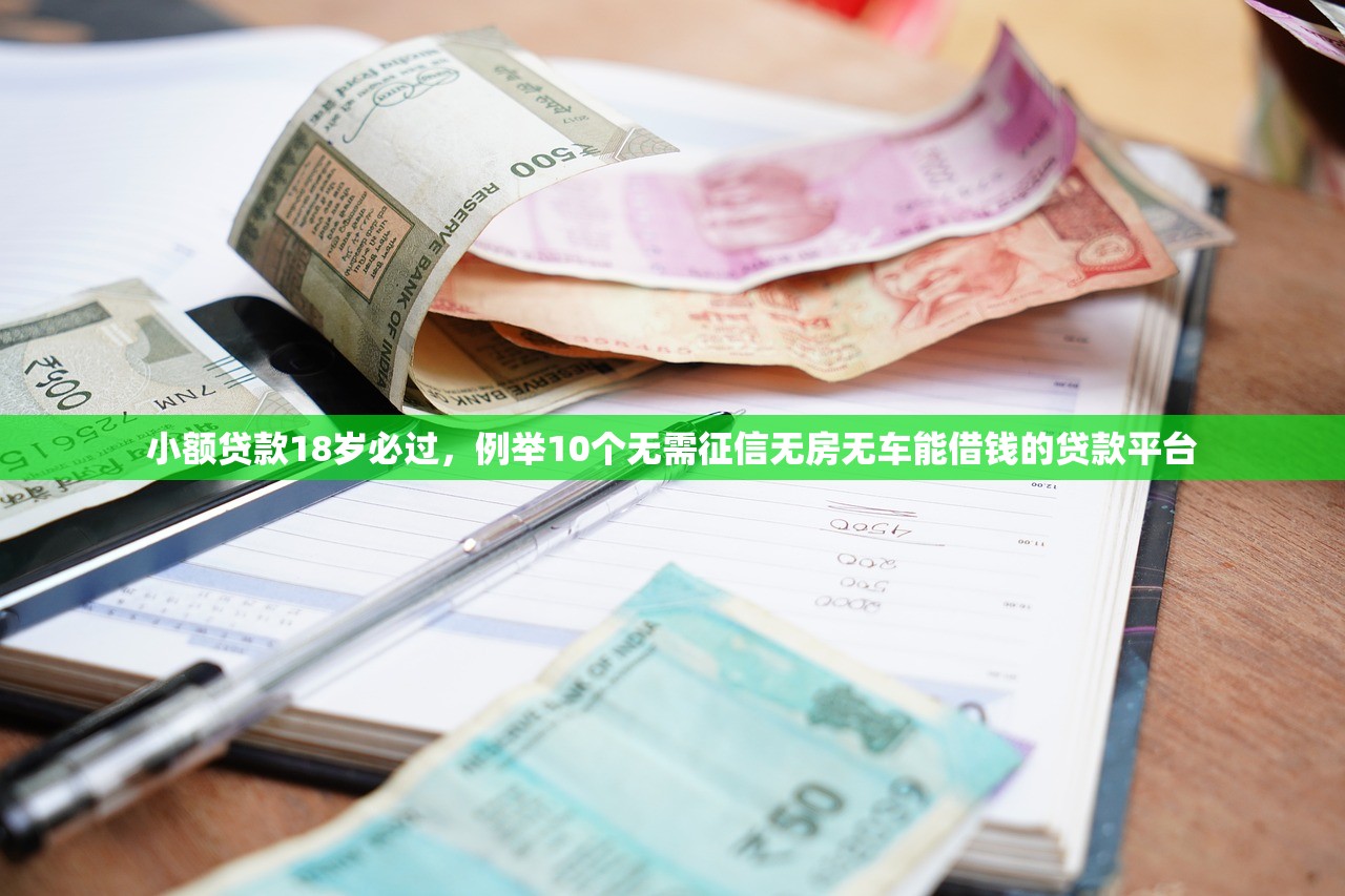 小额贷款18岁必过，例举10个无需征信无房无车能借钱的贷款平台