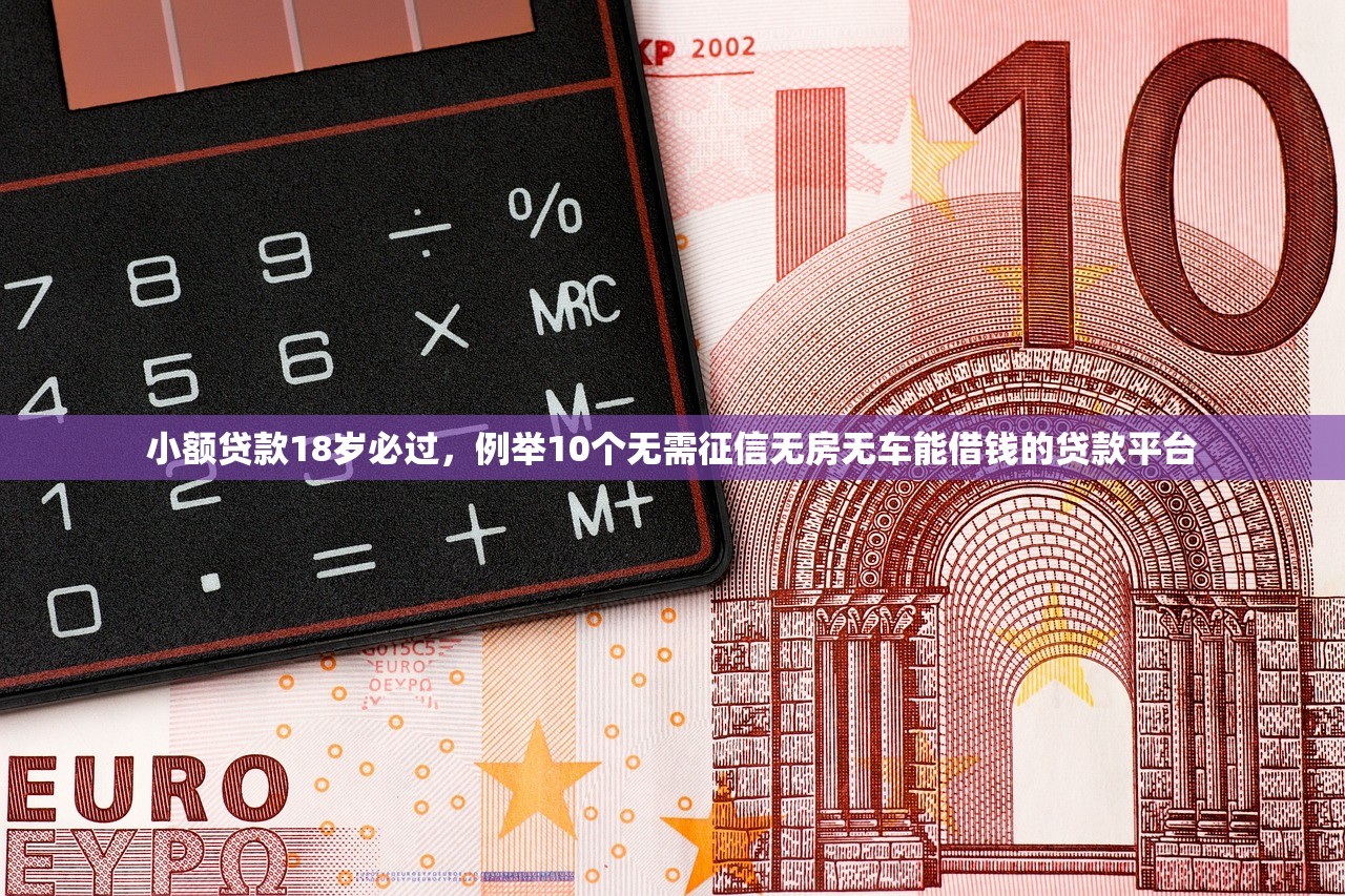 小额贷款18岁必过，例举10个无需征信无房无车能借钱的贷款平台