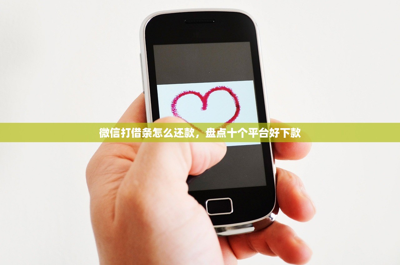 微信打借条怎么还款，盘点十个平台好下款