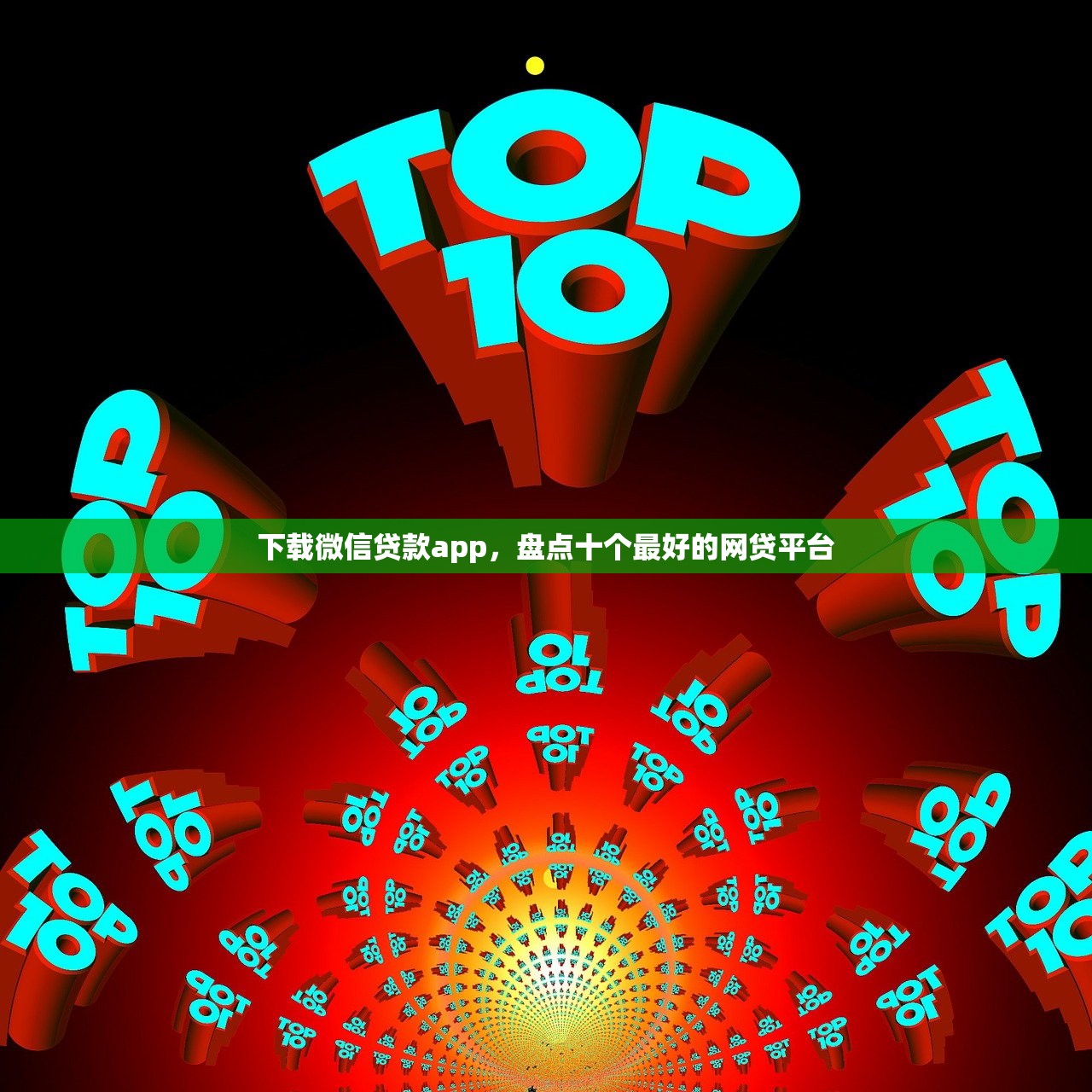 下载微信贷款app，盘点十个最好的网贷平台