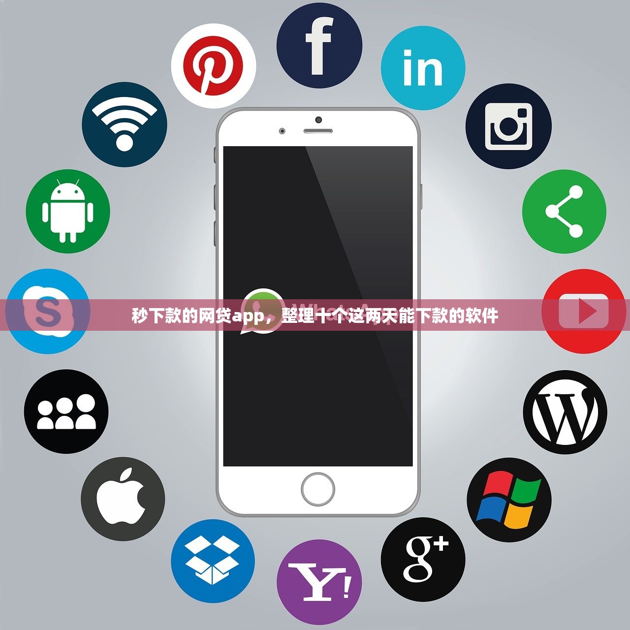 秒下款的网贷app，整理十个这两天能下款的软件
