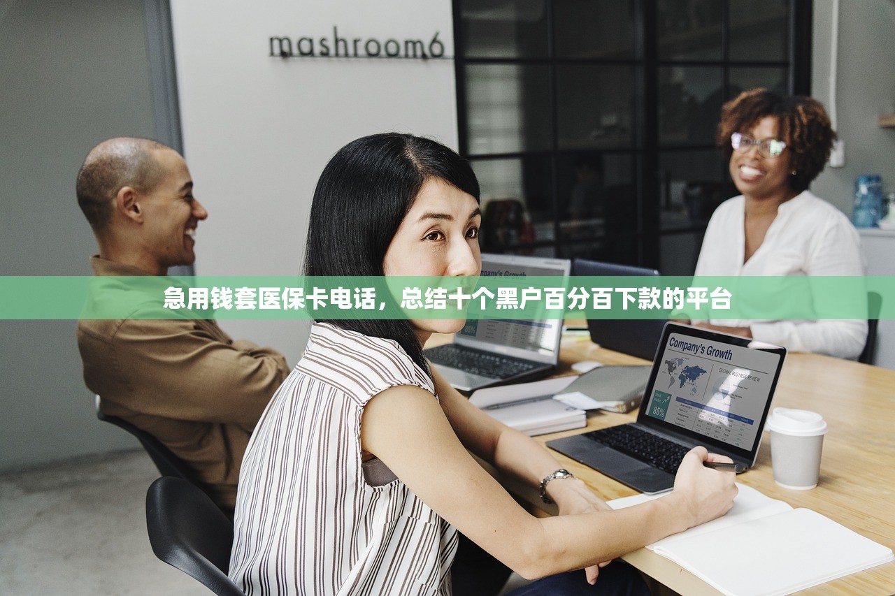 急用钱套医保卡电话，总结十个黑户百分百下款的平台
