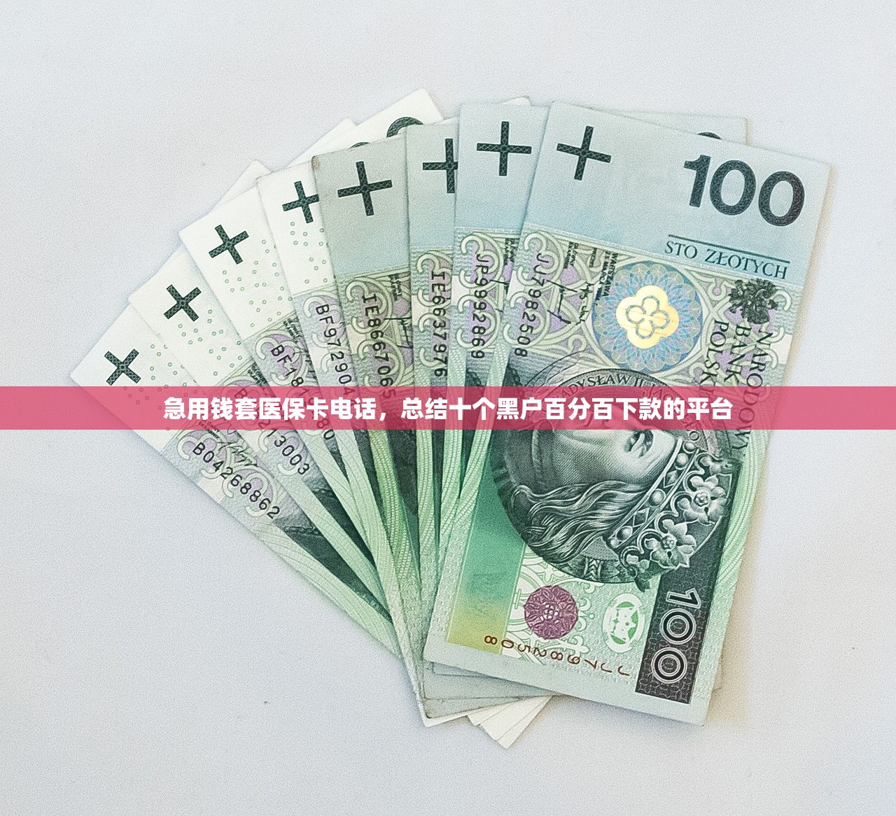急用钱套医保卡电话，总结十个黑户百分百下款的平台