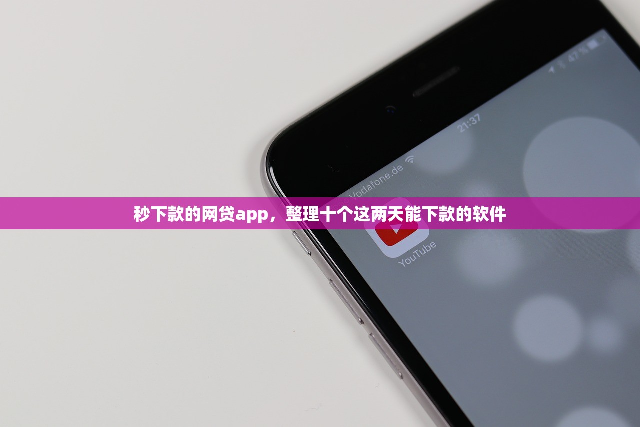 秒下款的网贷app，整理十个这两天能下款的软件