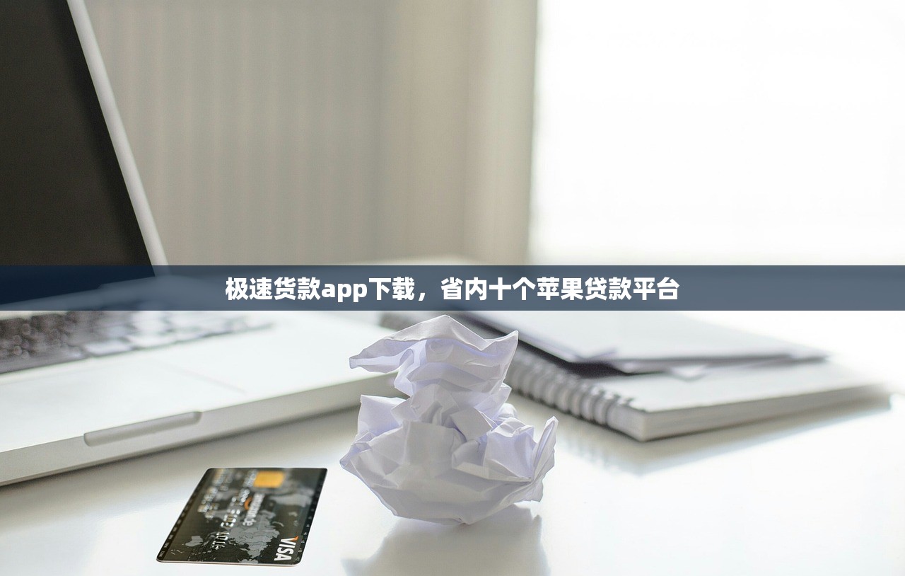 极速货款app下载，省内十个苹果贷款平台
