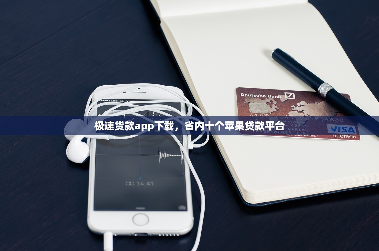 极速货款app下载，省内十个苹果贷款平台