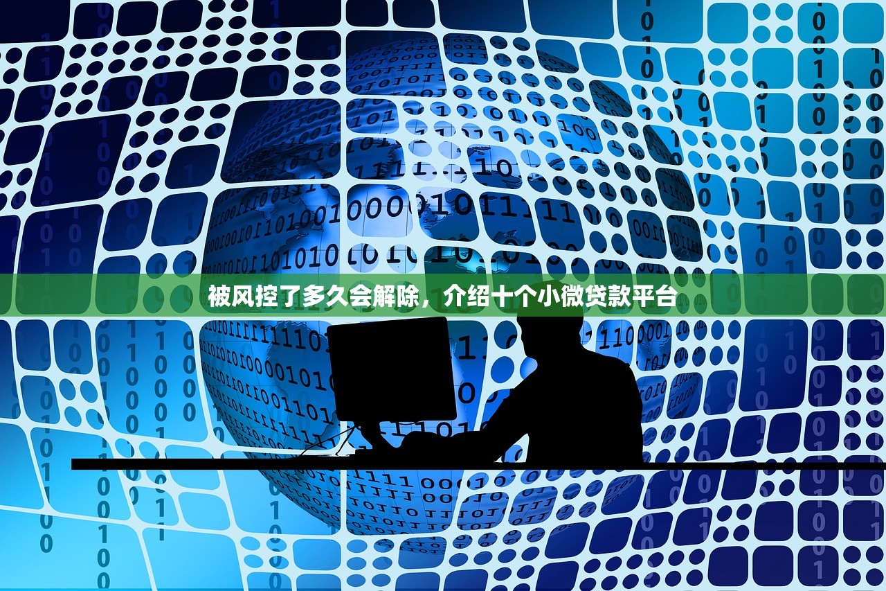 被风控了多久会解除，介绍十个小微贷款平台