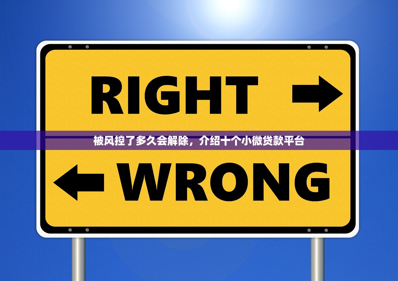 被风控了多久会解除，介绍十个小微贷款平台