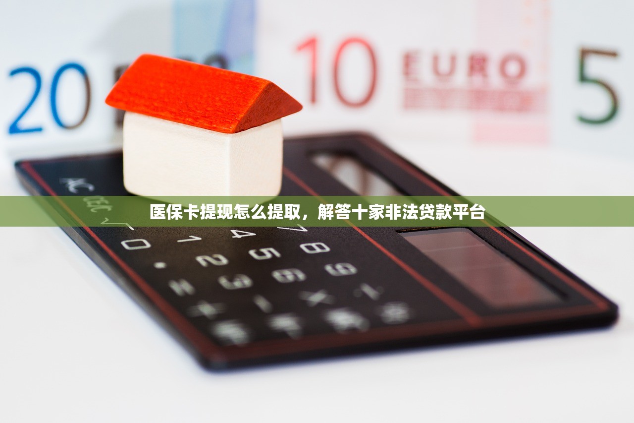 医保卡提现怎么提取，解答十家非法贷款平台