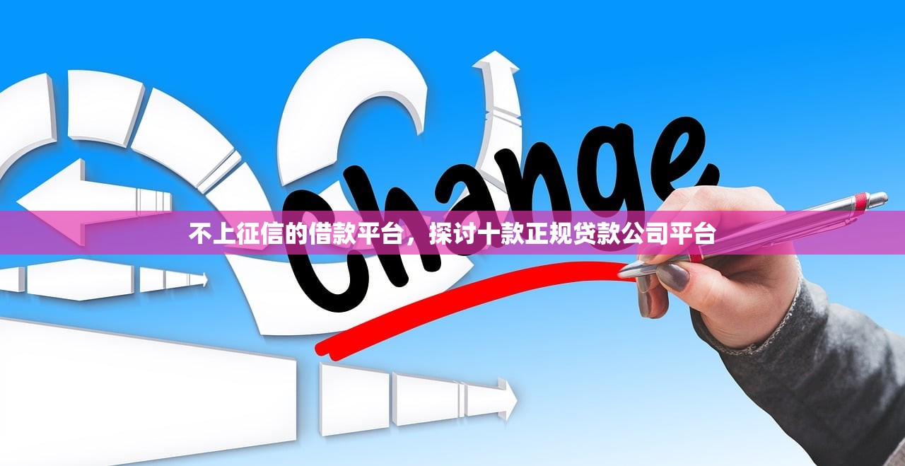 不上征信的借款平台，探讨十款正规贷款公司平台