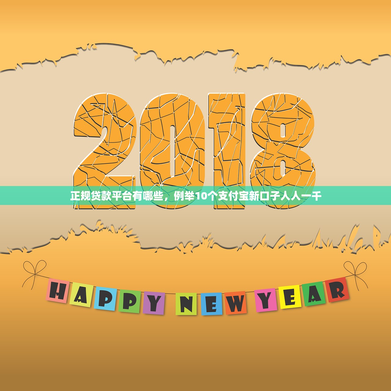 正规贷款平台有哪些，例举10个支付宝新口子人人一千