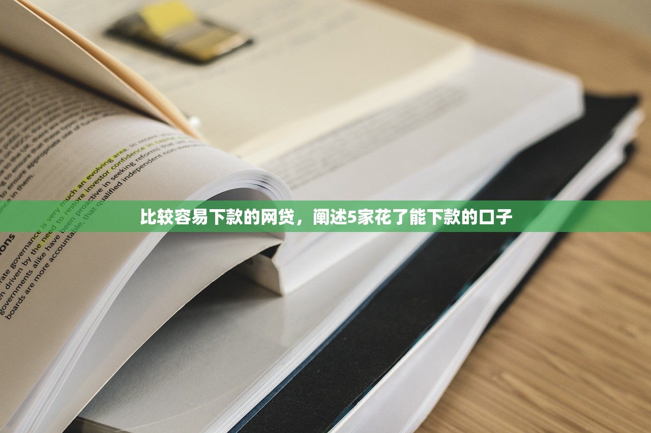 比较容易下款的网贷，阐述5家花了能下款的口子