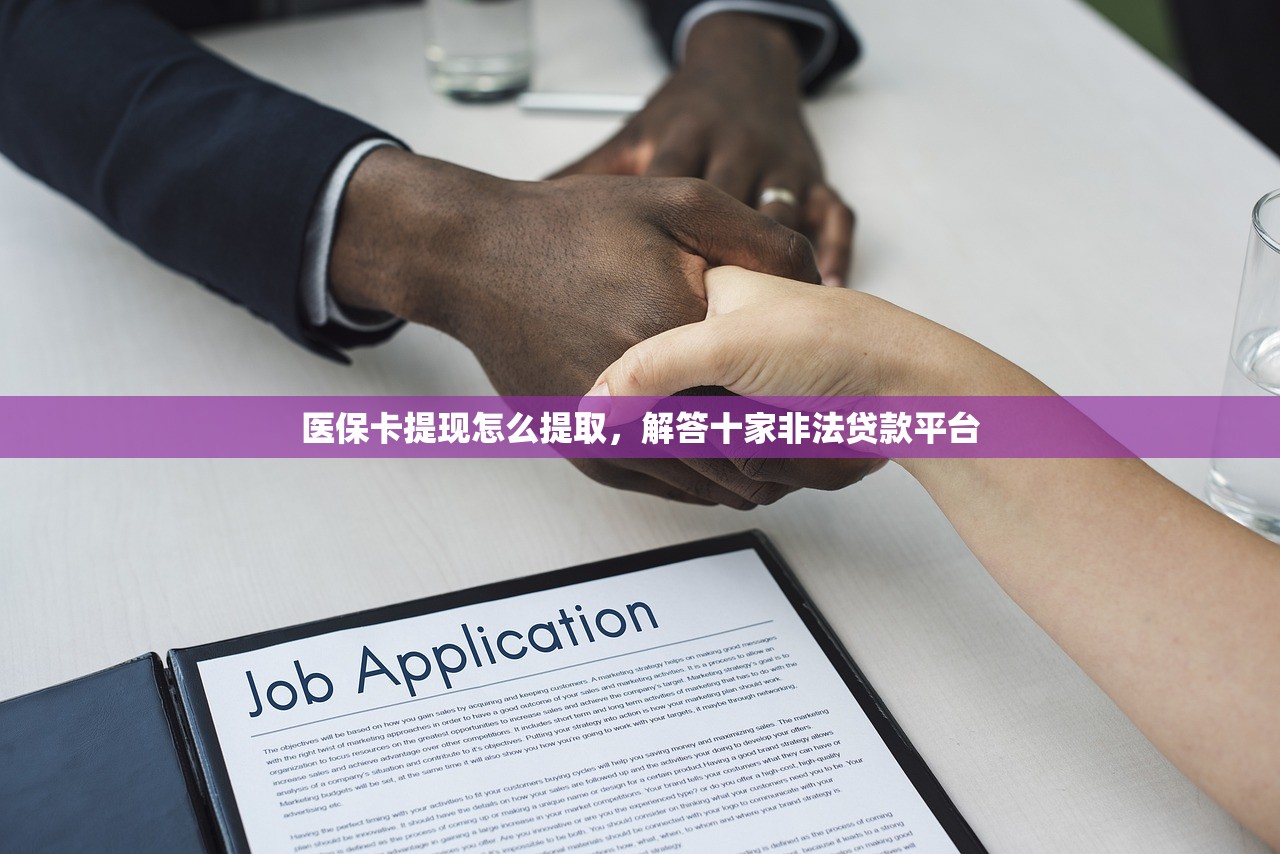 医保卡提现怎么提取，解答十家非法贷款平台