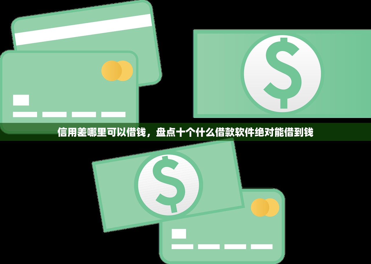 信用差哪里可以借钱，盘点十个什么借款软件绝对能借到钱
