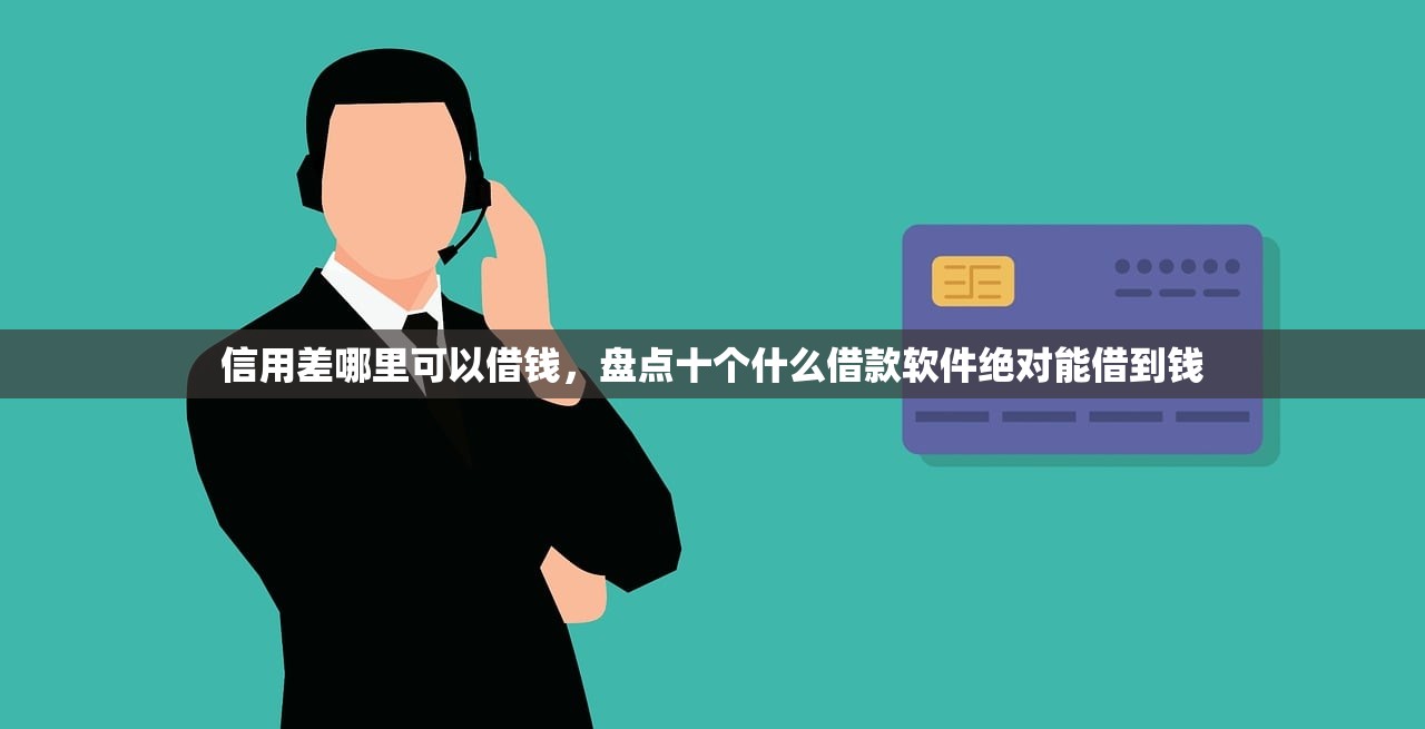 信用差哪里可以借钱，盘点十个什么借款软件绝对能借到钱