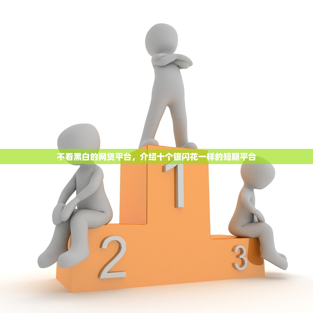不看黑白的网贷平台，介绍十个银闪花一样的短期平台