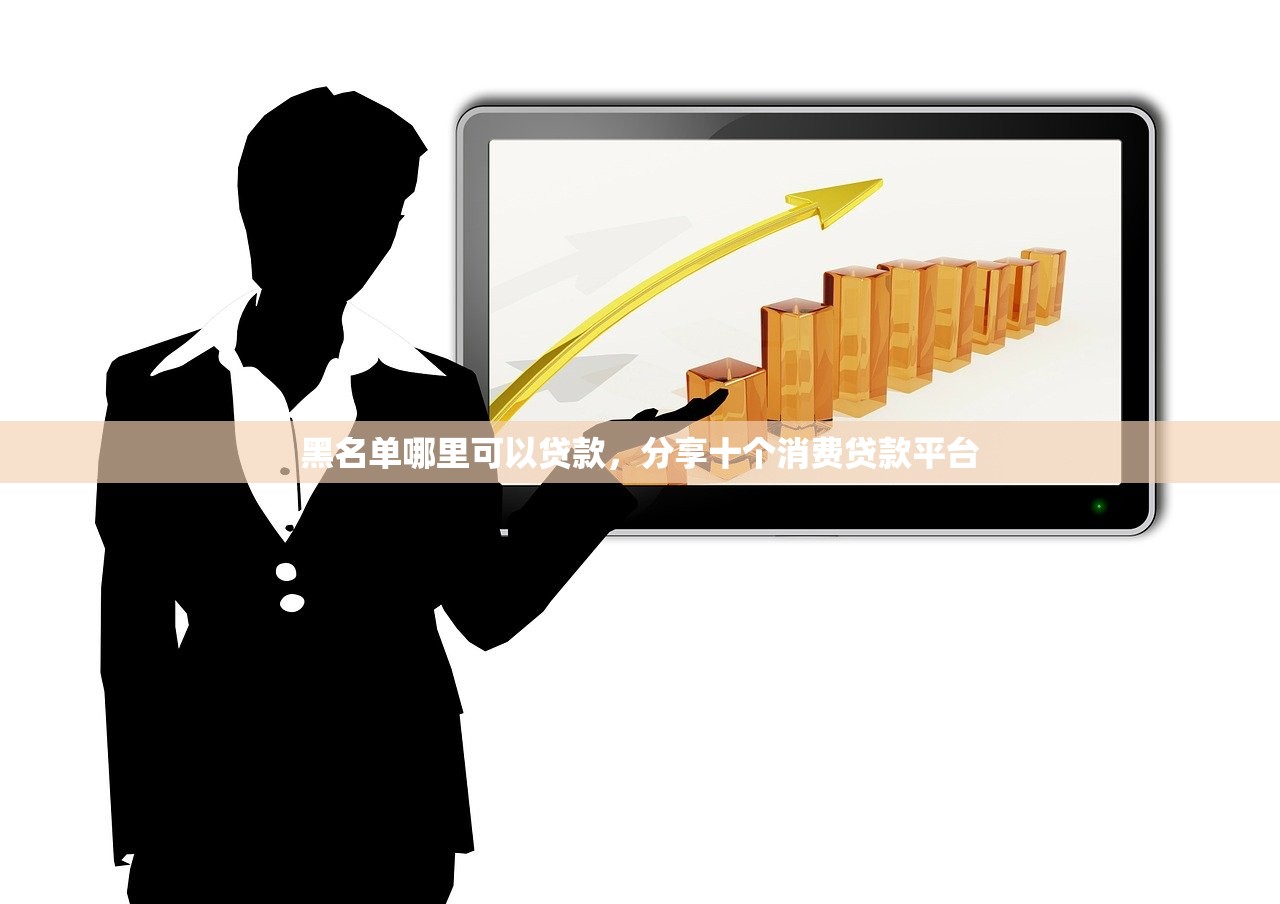 黑名单哪里可以贷款，分享十个消费贷款平台