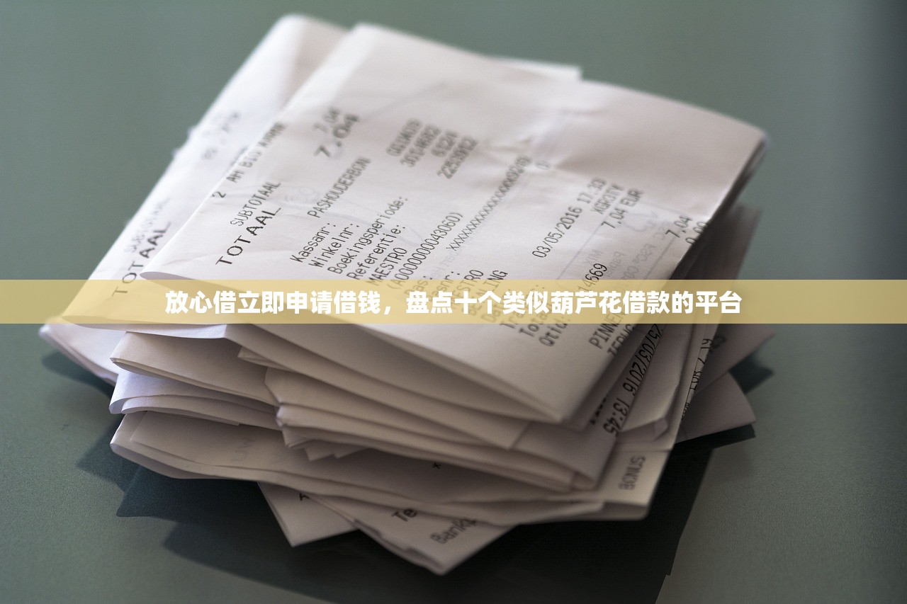 放心借立即申请借钱，盘点十个类似葫芦花借款的平台