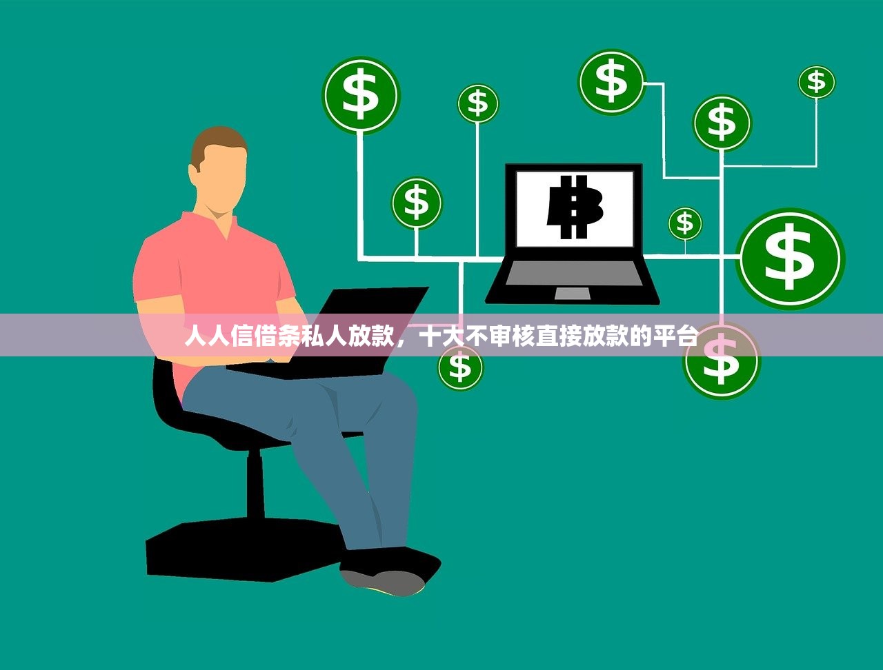 人人信借条私人放款，十大不审核直接放款的平台