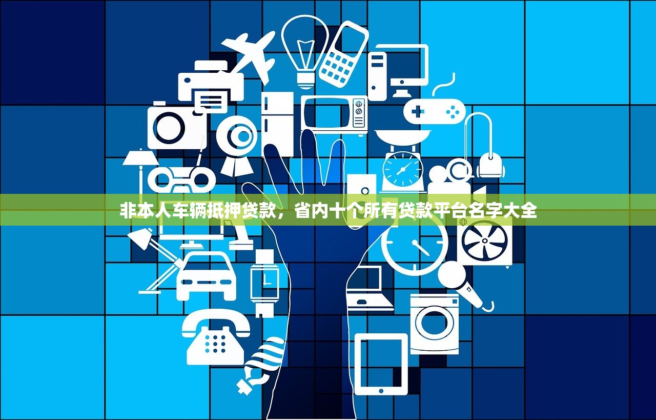 非本人车辆抵押贷款，省内十个所有贷款平台名字大全