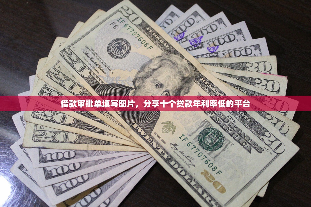 借款审批单填写图片，分享十个贷款年利率低的平台
