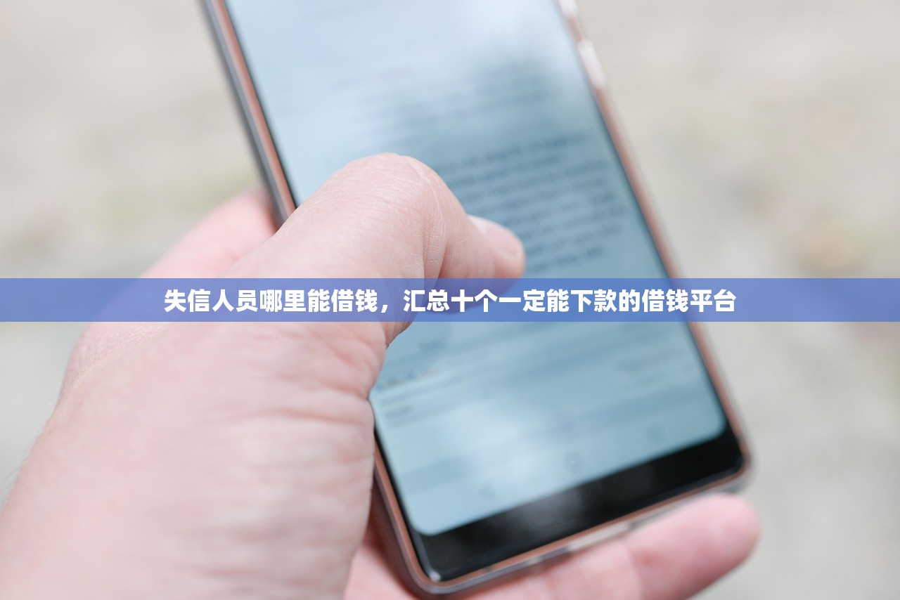 失信人员哪里能借钱，汇总十个一定能下款的借钱平台