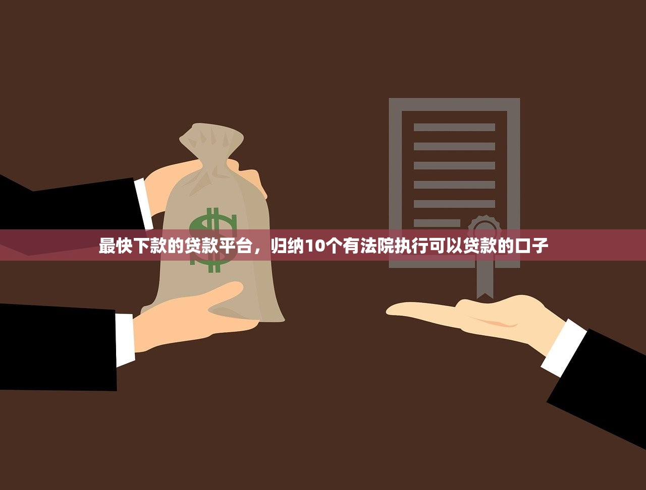 最快下款的贷款平台，归纳10个有法院执行可以贷款的口子
