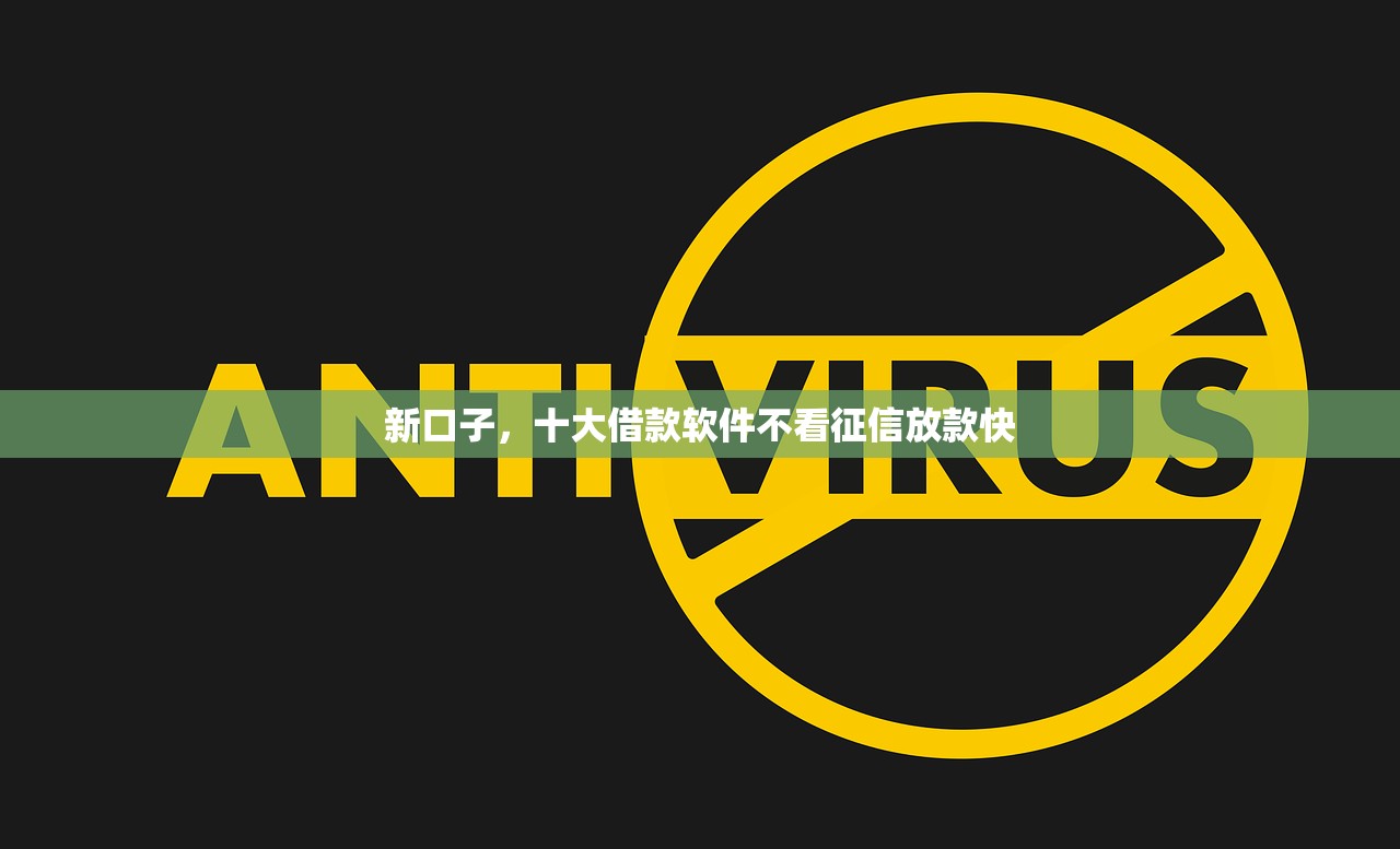 新口子，十大借款软件不看征信放款快