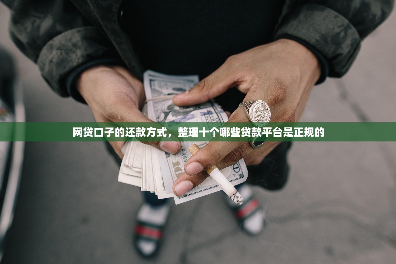 网贷口子的还款方式，整理十个哪些贷款平台是正规的