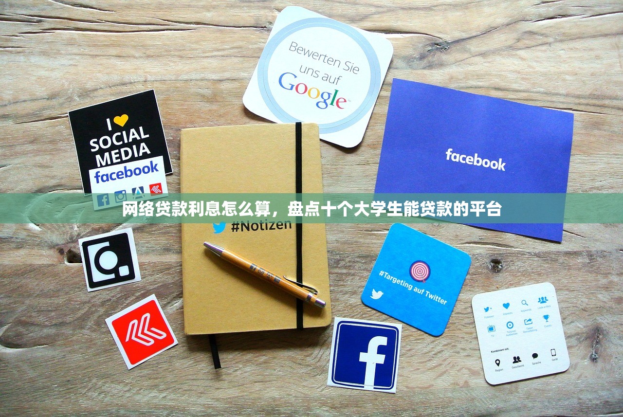 网络贷款利息怎么算，盘点十个大学生能贷款的平台