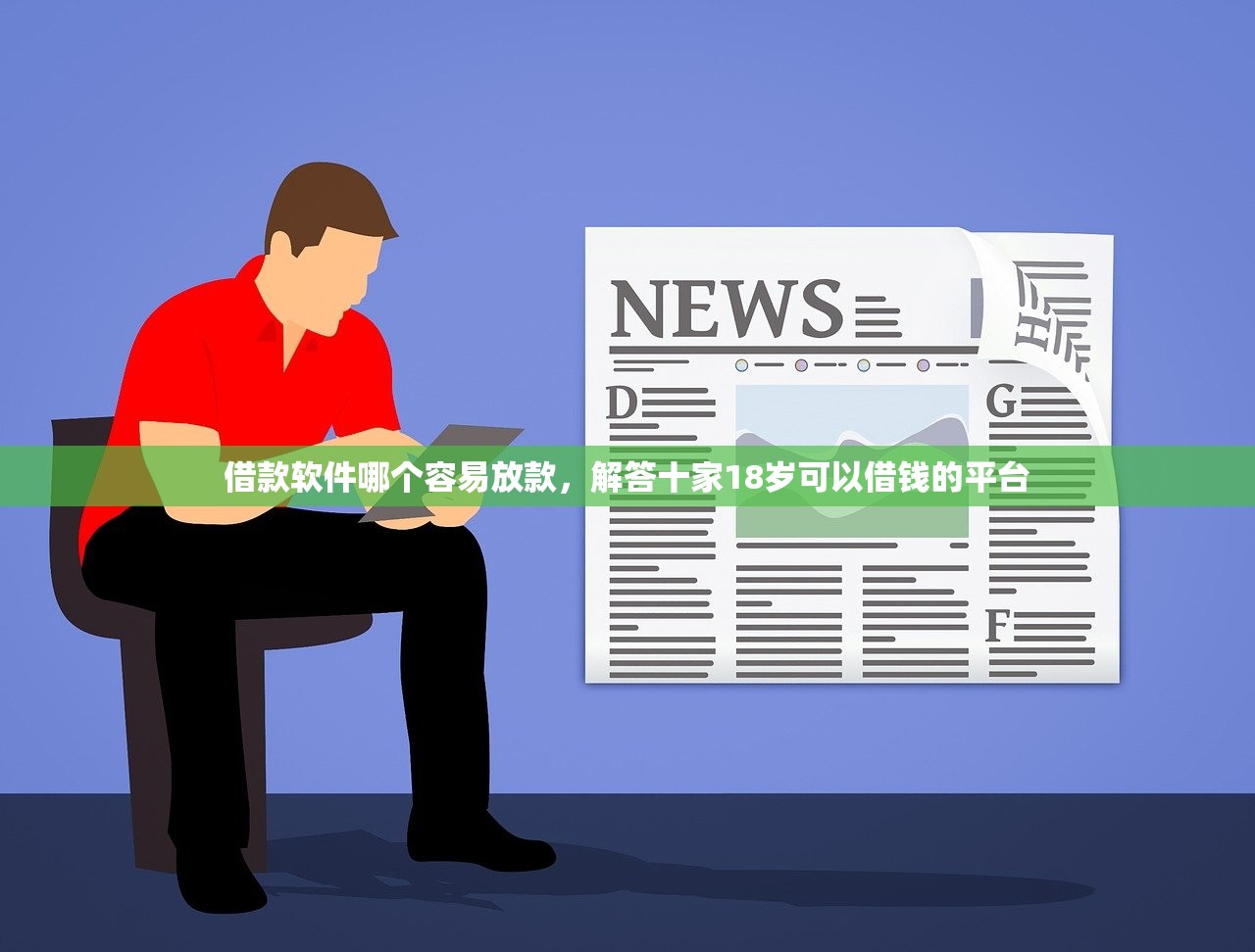 借款软件哪个容易放款，解答十家18岁可以借钱的平台