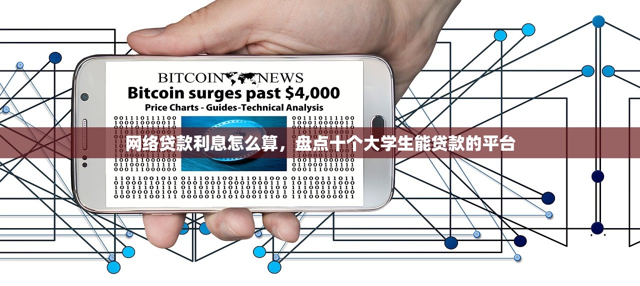 网络贷款利息怎么算，盘点十个大学生能贷款的平台