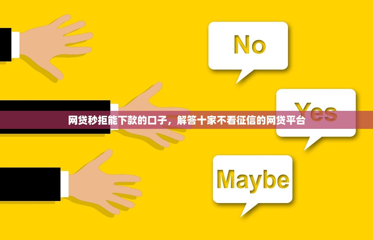 网贷秒拒能下款的口子，解答十家不看征信的网贷平台