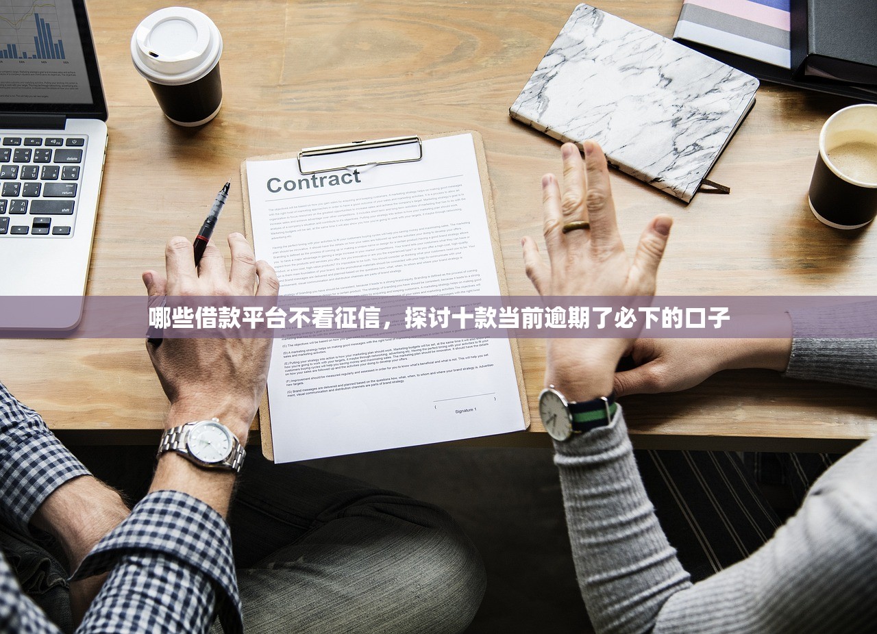 哪些借款平台不看征信，探讨十款当前逾期了必下的口子