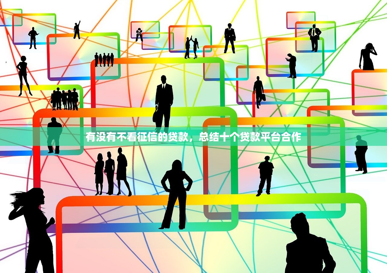 有没有不看征信的贷款，总结十个贷款平台合作
