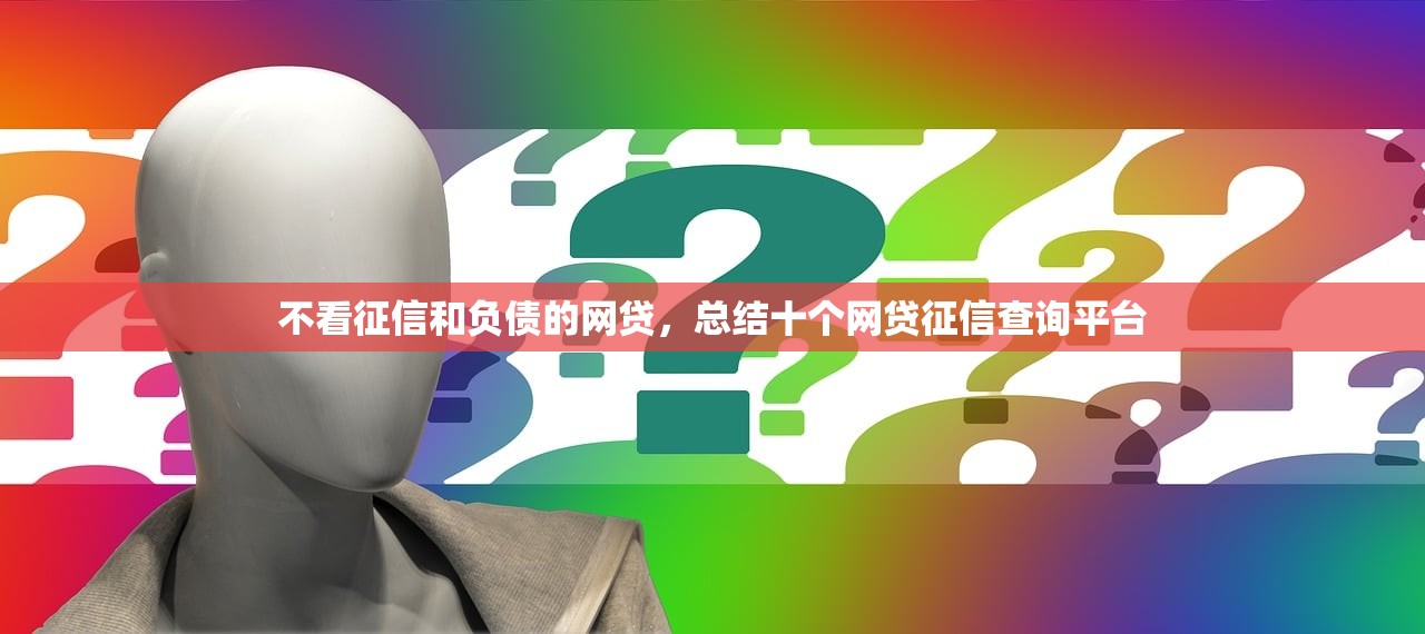 各种秒拒求能下款的口子，推荐十个60到65借款平台